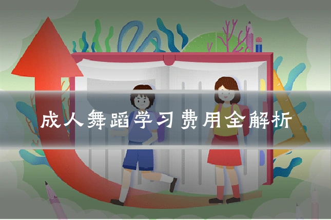 成人舞蹈学习费用全解析