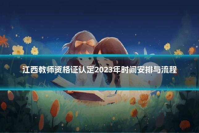 江西教师资格证认定2023年时间安排与流程