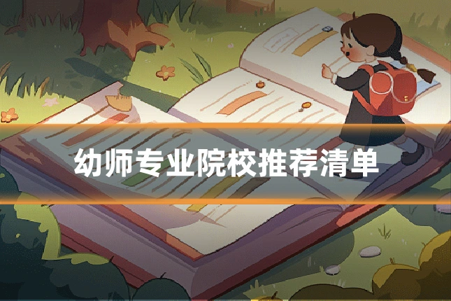 幼师专业院校推荐清单