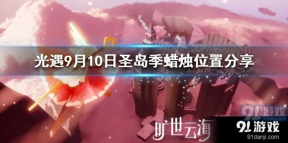 《光遇》9月10日圣岛季蜡烛分布