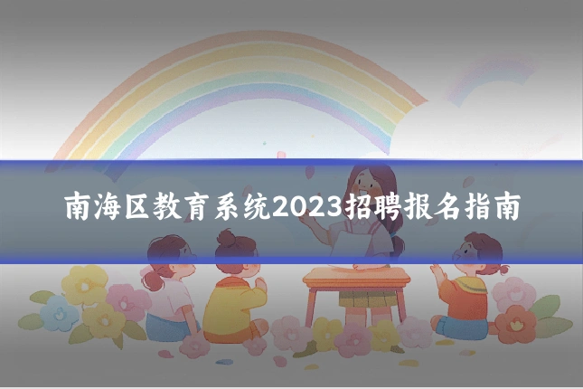 南海区教育系统2023招聘报名指南