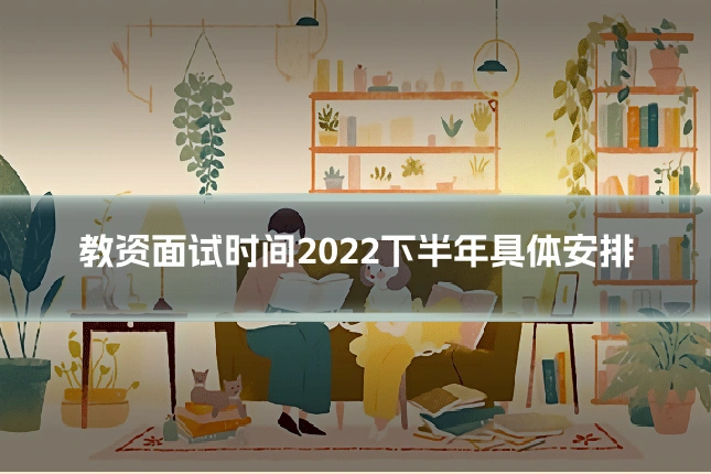 教资面试时间2022下半年具体安排