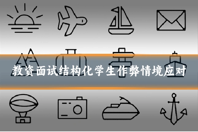 教资面试结构化学生作弊情境应对