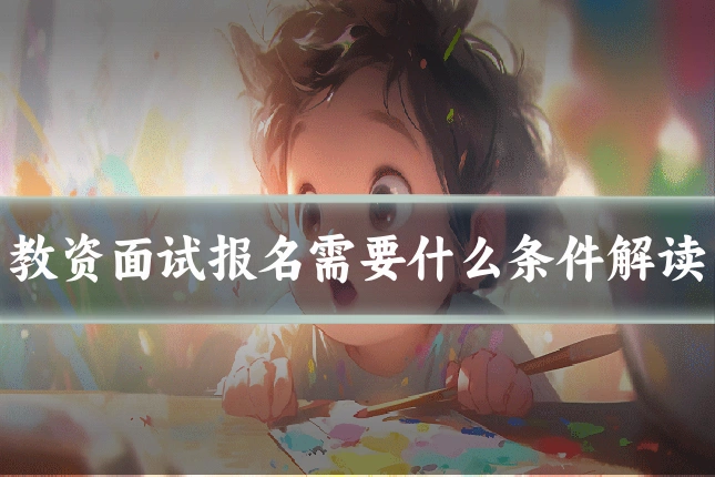 教资面试报名需要什么条件解读