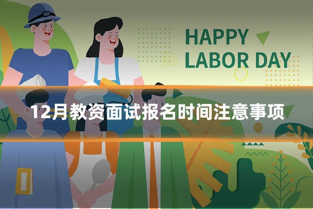 12月教资面试报名时间注意事项