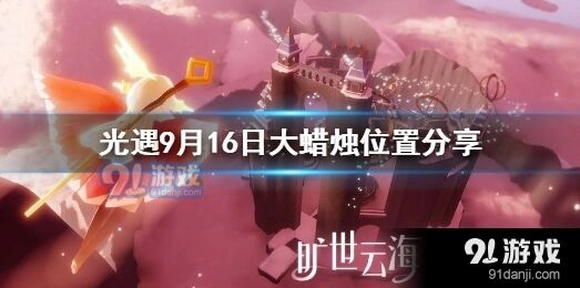 光遇9月16日季节蜡烛刷新点