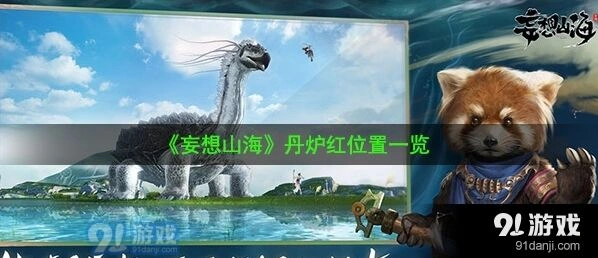 妄想山海丹炉红位置分布详解