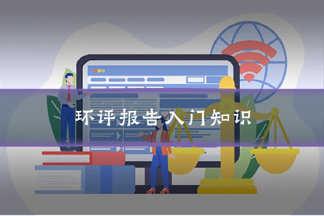环评报告入门知识