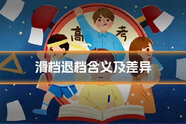 滑档退档含义及差异