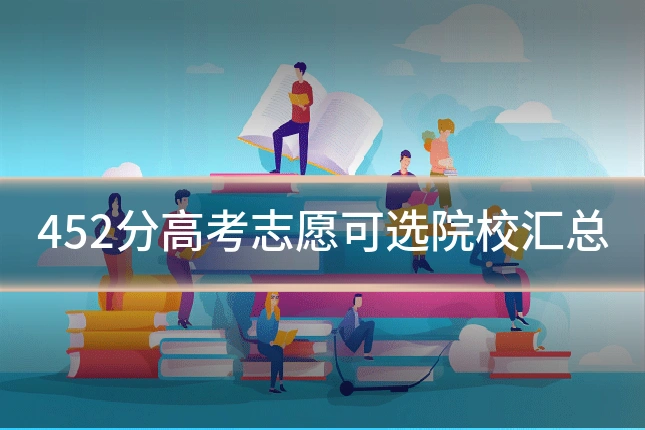 452分高考志愿可选院校汇总