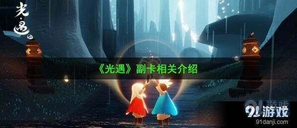光遇副卡获取方法 副卡机制详解