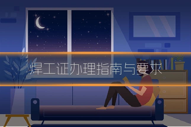 焊工证办理指南与要求