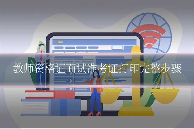 教师资格证面试准考证打印完整步骤