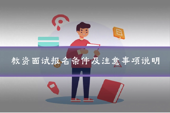 教资面试报名条件及注意事项说明