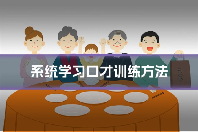 系统学习口才训练方法