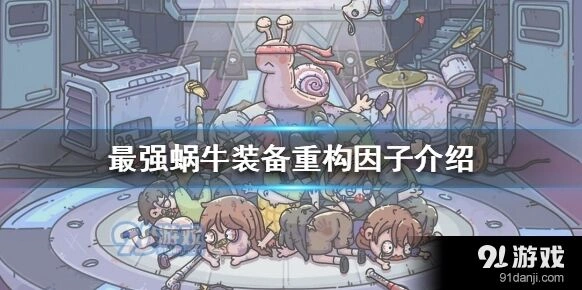 最强蜗牛重构因子背景故事说明