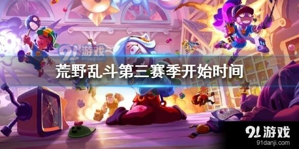 荒野乱斗第三赛季什么时候上线