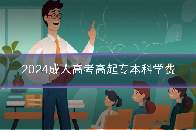 2024成人高考高起专本科学费
