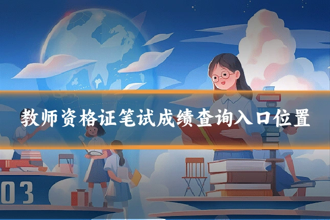 教师资格证笔试成绩查询入口位置