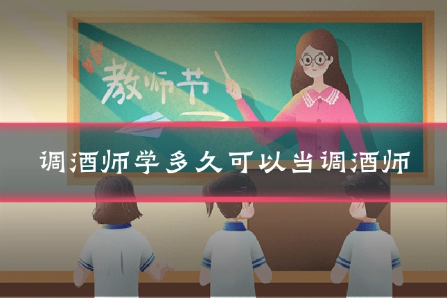 调酒师学多久可以当调酒师