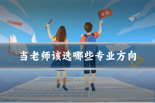 当老师该选哪些专业方向