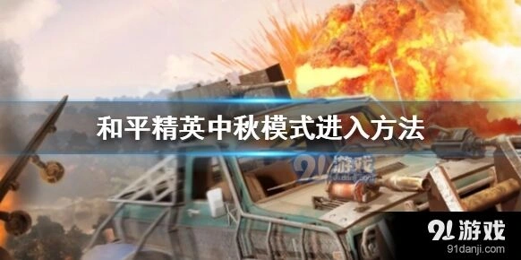 和平精英中秋模式怎么进