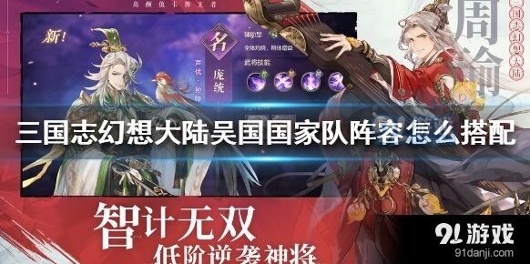 三国志吴国国家队阵容搭配全攻略