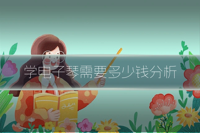 学电子琴需要多少钱分析