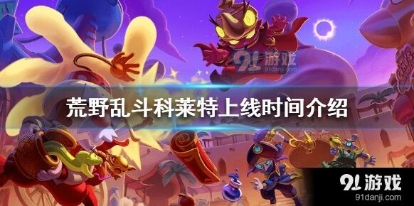 荒野乱斗星妙乐园科莱特上线时间