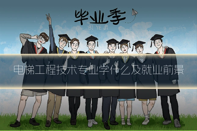 电梯工程技术专业学什么及就业前景