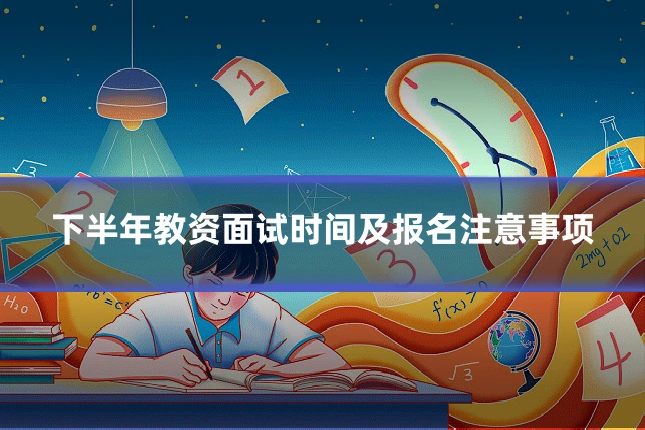 下半年教资面试时间及报名注意事项