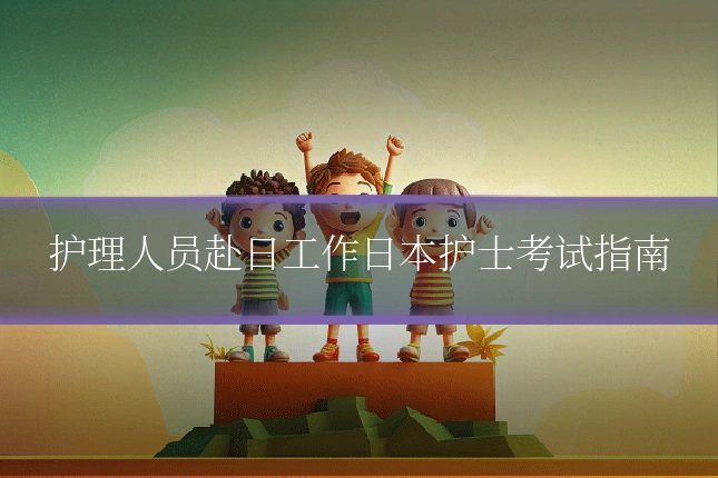 护理人员赴日工作日本护士考试指南