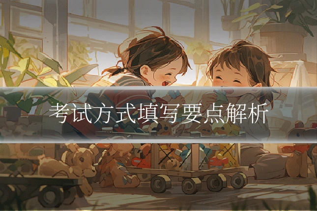 考试方式填写要点解析