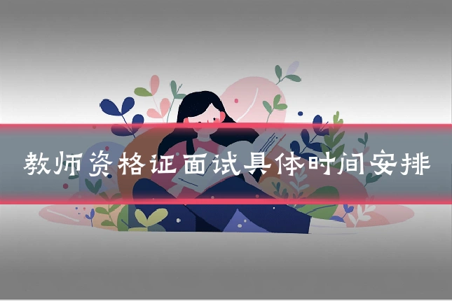 教师资格证面试具体时间安排