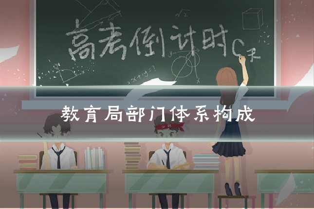 教育局部门体系构成