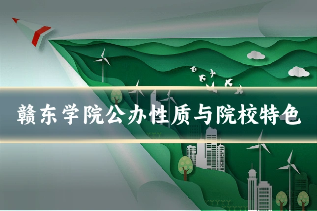 赣东学院公办性质与院校特色
