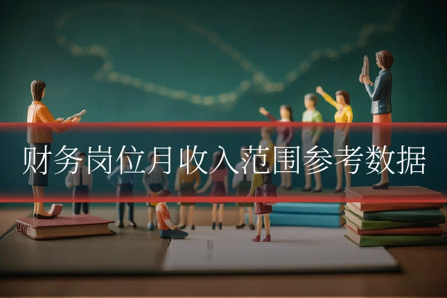 财务岗位月收入范围参考数据