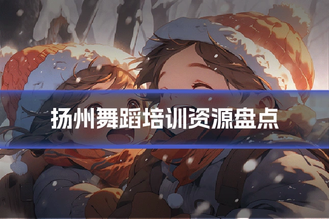扬州舞蹈培训资源盘点