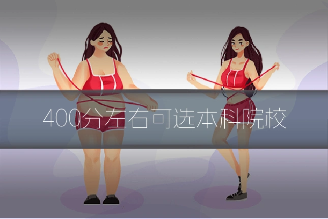 400分左右可选本科院校