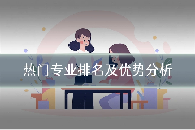 热门专业排名及优势分析