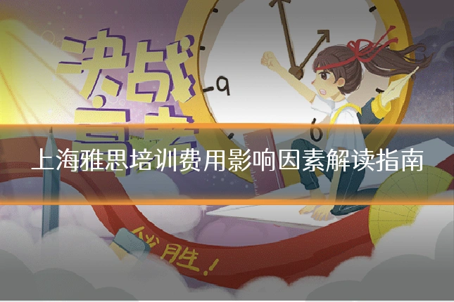 上海雅思培训费用影响因素解读指南