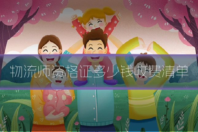 物流师资格证多少钱收费清单