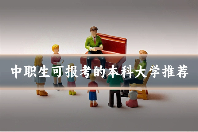 中职生可报考的本科大学推荐
