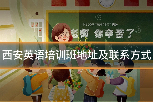 西安英语培训班地址及联系方式