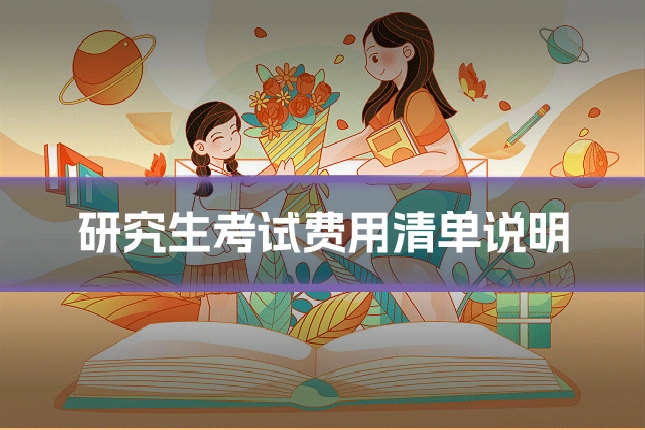 研究生考试费用清单说明
