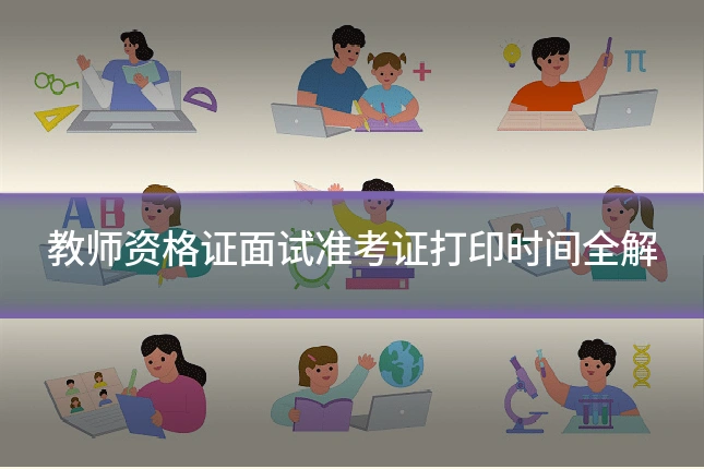 教师资格证面试准考证打印时间全解