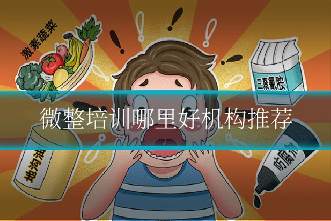 微整培训哪里好机构推荐
