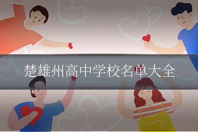 楚雄州高中学校名单大全