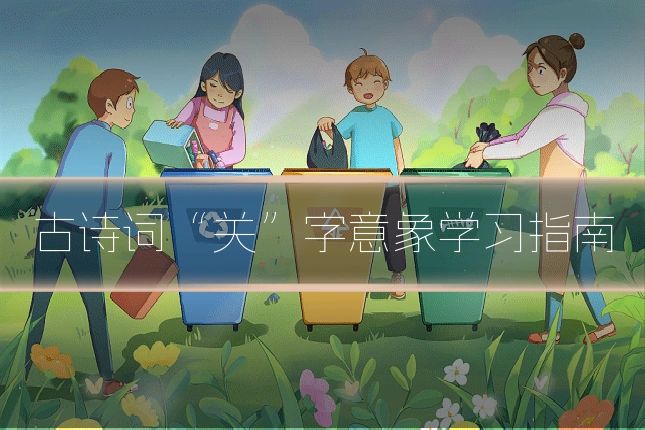 古诗词“关”字意象学习指南