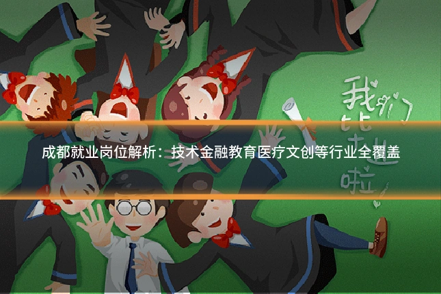 成都就业岗位解析：技术金融教育医疗文创等行业全覆盖